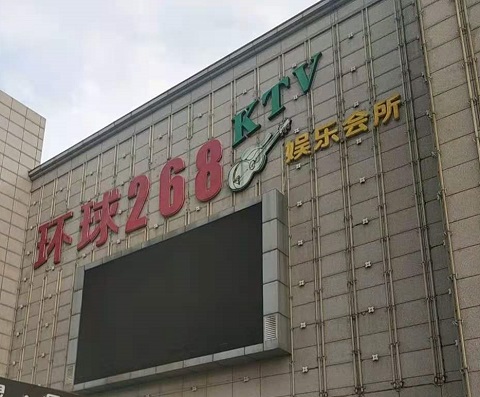 宜昌环球268KTV消费价格点评
